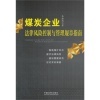 煤炭企业法律风险控制与管理规章指南与证券投资基金法比较分析