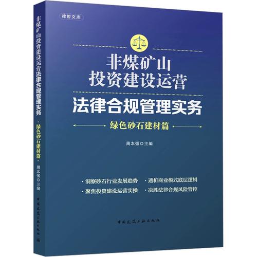 非煤矿山投资建设运营法律合规管理实务——绿色砂石建材篇