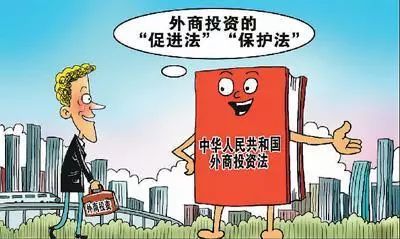 《外商投资法》终结“三法并立” 中国对外开放迈向法治化新阶段