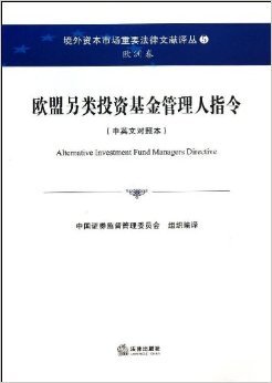 探索欧盟另类投资基金管理人指令 法律与实践的桥梁——《境外资本市场重要法律文献译丛5·欧洲卷》评介